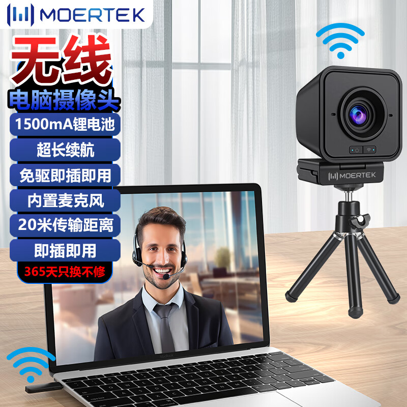 Moertek无线电脑摄像头台式笔记本通用公司办公腾讯钉钉会议视频直播高清电脑摄像头免驱动家用视频上网课 收藏宝贝和店铺送支架
