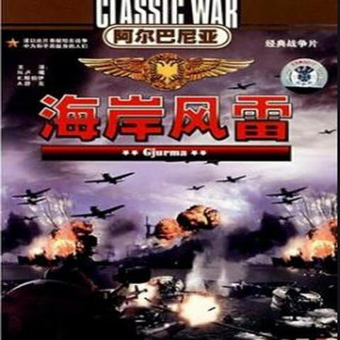 vyopbc阿尔巴尼亚经典电影 海岸风雷dvd希森哈卡尼 上译国语