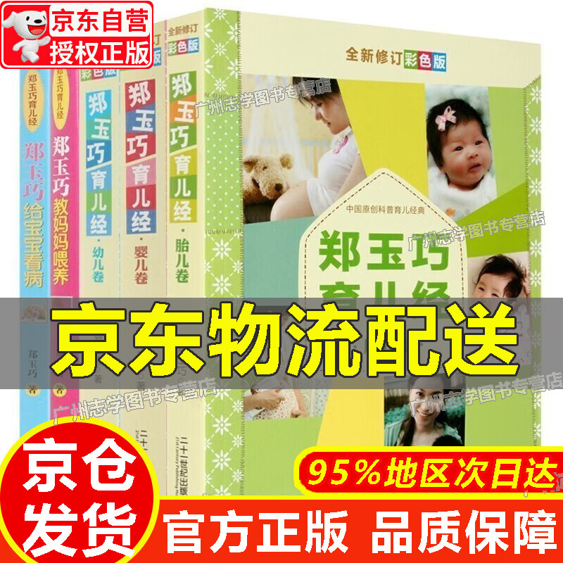 【京东配送正版】【彩色版】郑玉巧育儿经全套5册 婴儿卷+幼儿卷+胎儿卷+教妈妈喂养+给宝宝看病 育儿百科全书