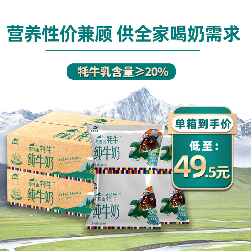青藏祁莲祁连山牦牛牛奶 牦牛奶含量≥20%  【3月批次】 枕装200ml*12袋*2箱