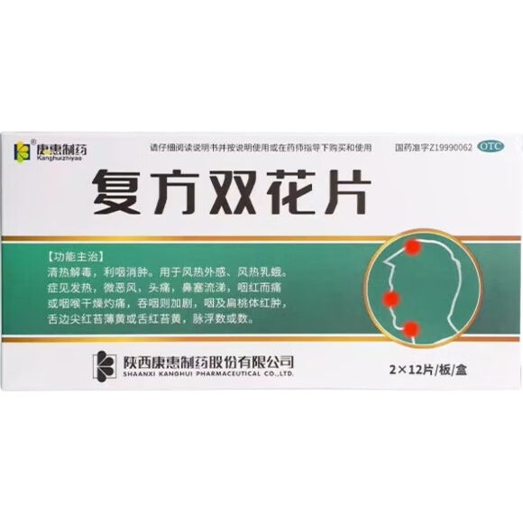 康惠制药 复方双花片 0.62g*2*12片/板/盒 清热解毒 利咽消肿 用于风热外感 风热乳蛾