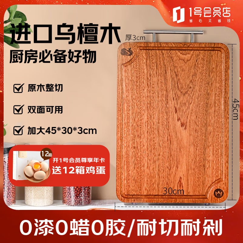 1号会员店（One&#039;s Member）乌檀木整木砧板加厚加大切菜板实木案板家用防霉 大号45*30*3cm