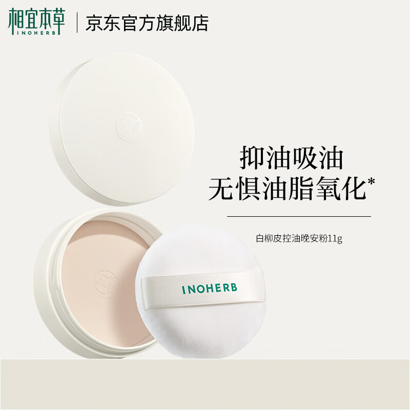 相宜本草白柳皮控油晚安粉饼混干油皮定妆散粉不脱妆送女友妈妈 1个