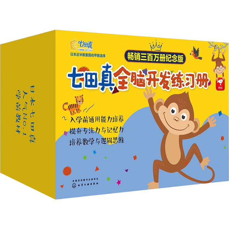 3-7岁 七田真全脑开发练习册全套 24册礼盒：数学与逻辑思维+专注力与记忆力（畅销三百万册纪念版）省钱卡