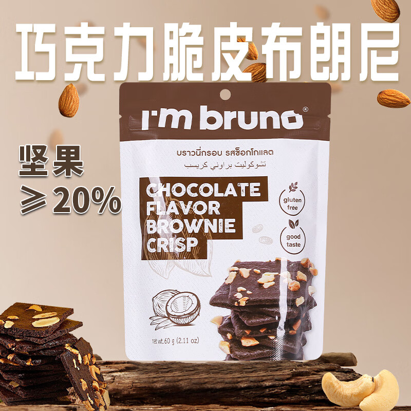 I&#039;m bruno布朗尼脆片60g巧克力味 泰国进口坚果芙脆皮饼干休闲小零食茶点