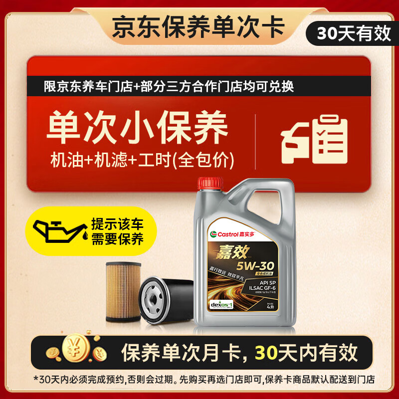 嘉实多（Castrol）嘉效单次小保养卡 5W-30 SP/GF-6 4L 含机油+机滤+工时 汽车保养