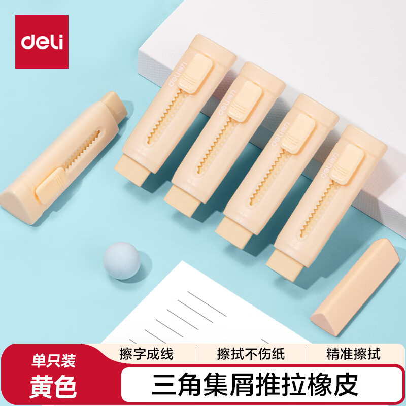 得力（deli）(deli)推动橡皮擦中考高考文具推拉少屑铅笔橡皮擦 儿童考试美术开学文具黄色单个装生日礼物