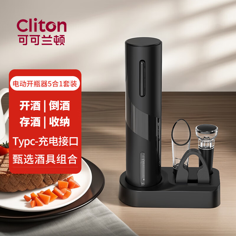 CLITON电动红酒开瓶器充电式家用全自动开红酒器启瓶器倒酒器5合1套装