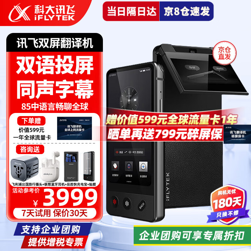 科大訊飛翻譯機雙屏 多語種離線實時同步翻譯器4.0 商務會議投屏 智能同聲翻譯耳機 出國旅游隨身拍照翻譯 訊飛雙屏翻譯機【京8倉直發(fā)】