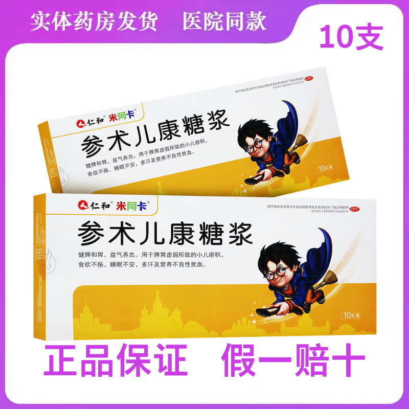 [米阿卡] 参术儿康糖浆 10ml*10支/盒 药店发货 三盒