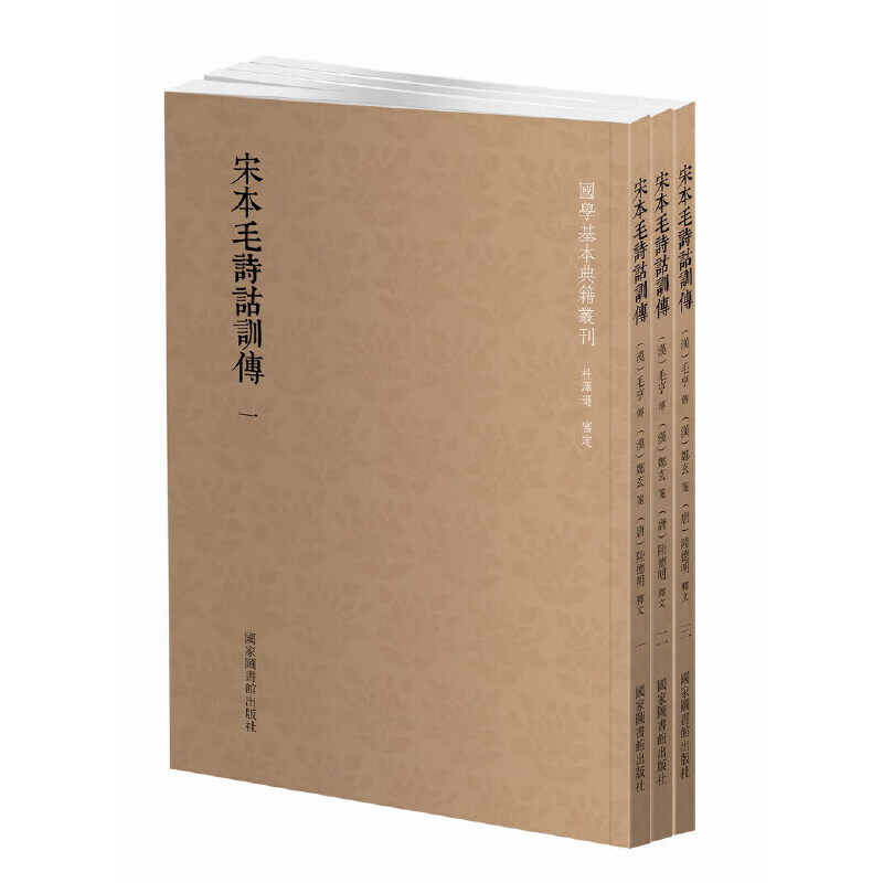 国学基本典籍丛刊：宋本毛诗诂训传（全三册）