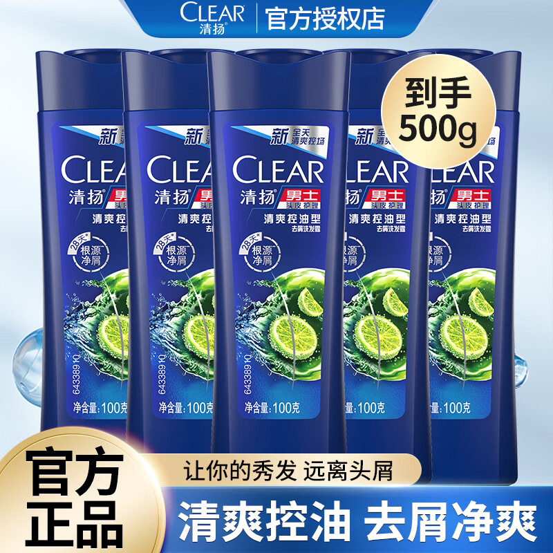 清扬（CLEAR）正品清扬洗发水去屑清爽控油持久清洁男士洗头膏学生留香 清爽控油100g*5瓶