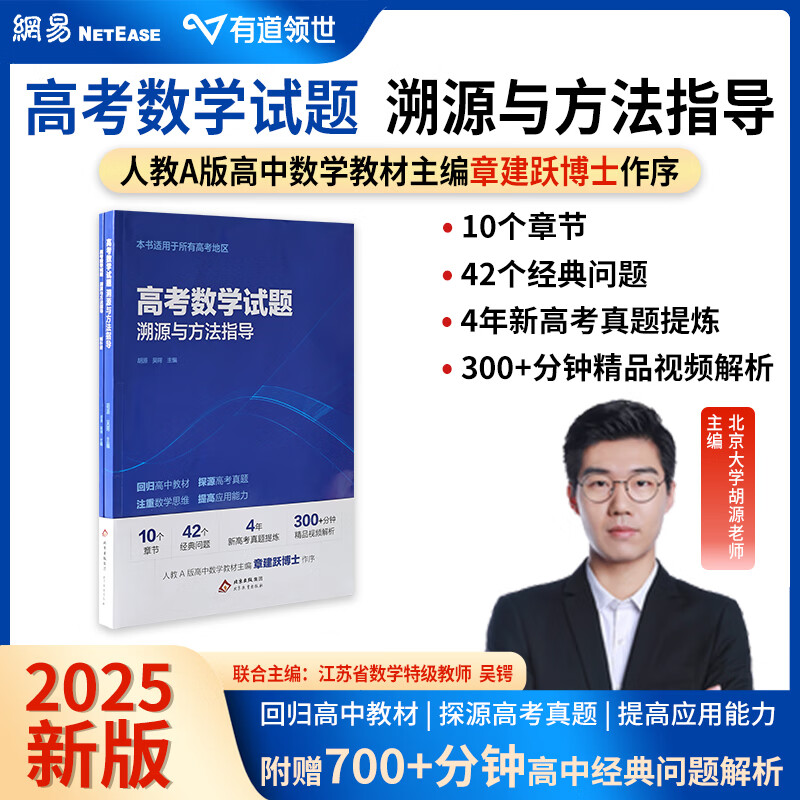 【2025新版】有道领世胡源老师高考数学试题溯源与方法指导高考数学必刷题高中三年通用适用高考全国地区赠700分钟视频学习宝典 高考数学试题溯源与方法指导 赠现高二/新高三直播课