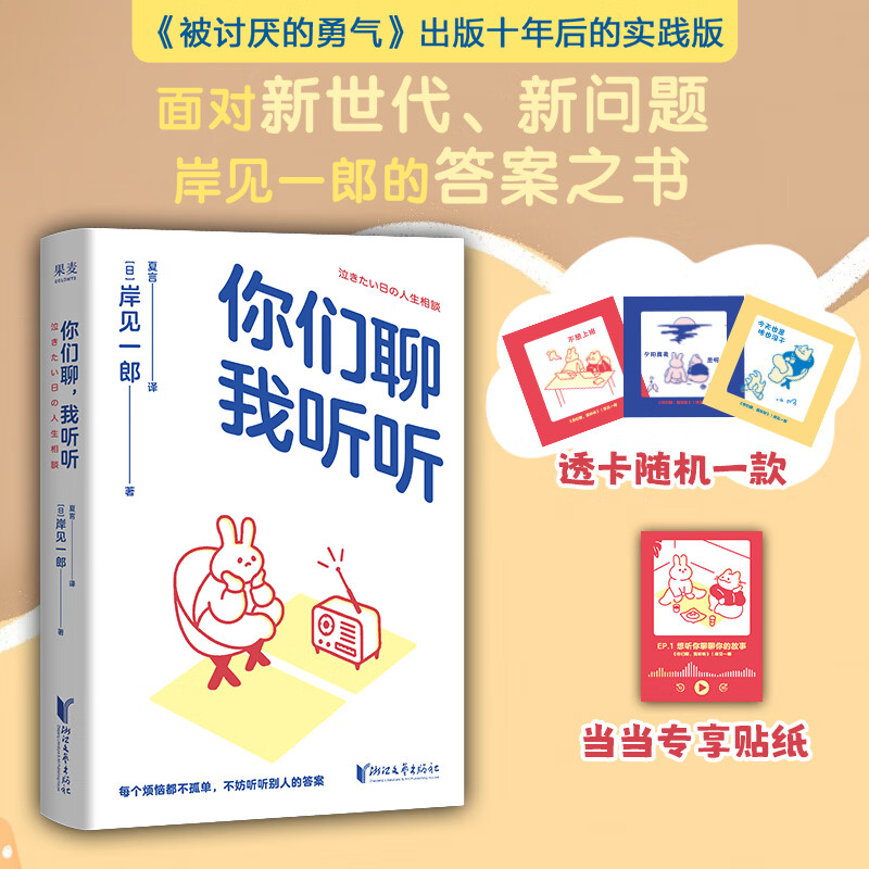 【当当正版】你们聊 我听听 专享疗愈贴纸 被讨厌的勇气 作者 岸见一郎 深夜电台 30个扎心的真实故事，直戳当下的焦虑现实 你们聊，我听听
