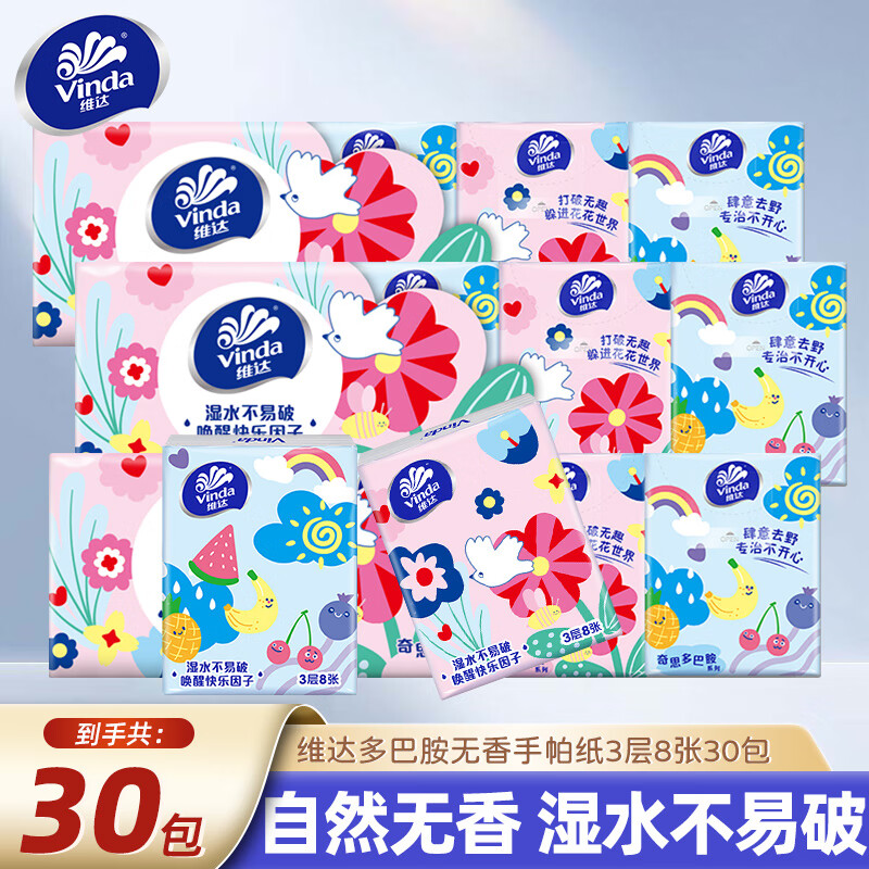 维达（Vinda）手帕纸3层8片面巾纸倍韧无香纸巾小包便携式餐巾纸面巾纸厕纸 3层 8片*30包 【3条240张】