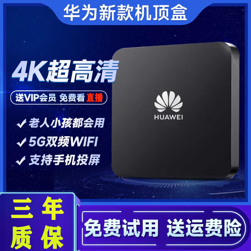 优选华为芯央视卫视免费直播机顶盒网络电视投屏无广告影视高清5G盒子 免费直播高清版