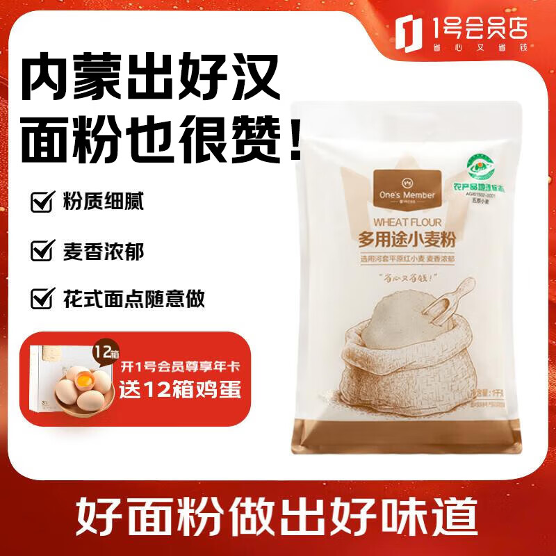 1号会员店（One's Member）多用途小麦粉1kg河套平原红小麦