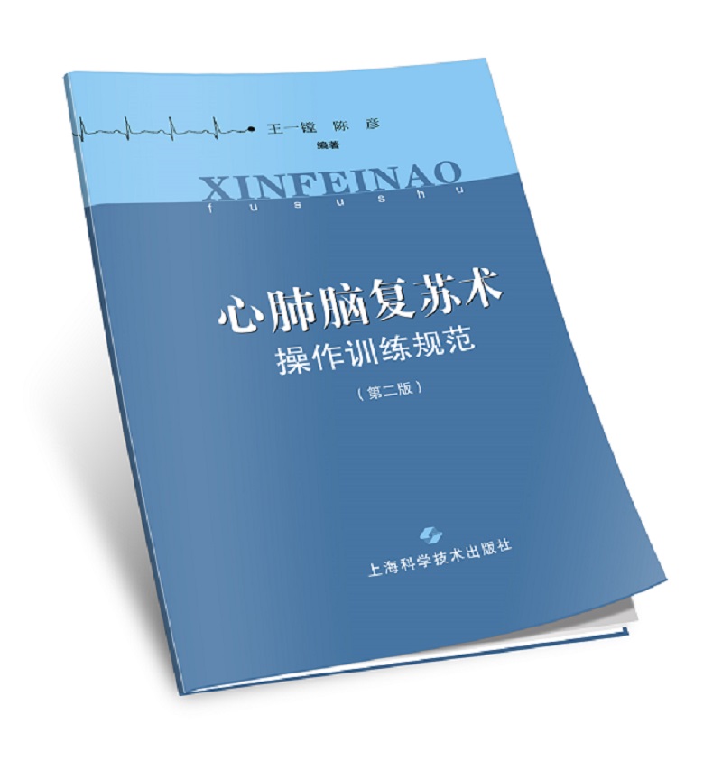心肺脑复苏术操作训练规范（第二版）