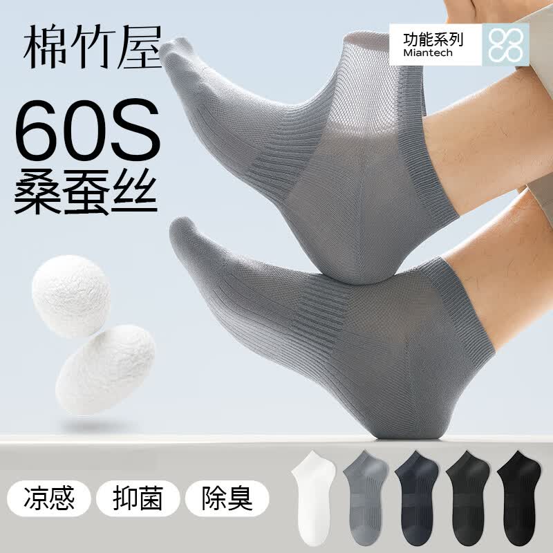 棉竹屋凉感桑蚕丝袜子男薄款夏季网眼短袜抗菌防臭吸汗透气男士船袜 白色+中灰+蔚蓝+深灰+黑色 均码 【60S桑蚕丝/10A抗菌】