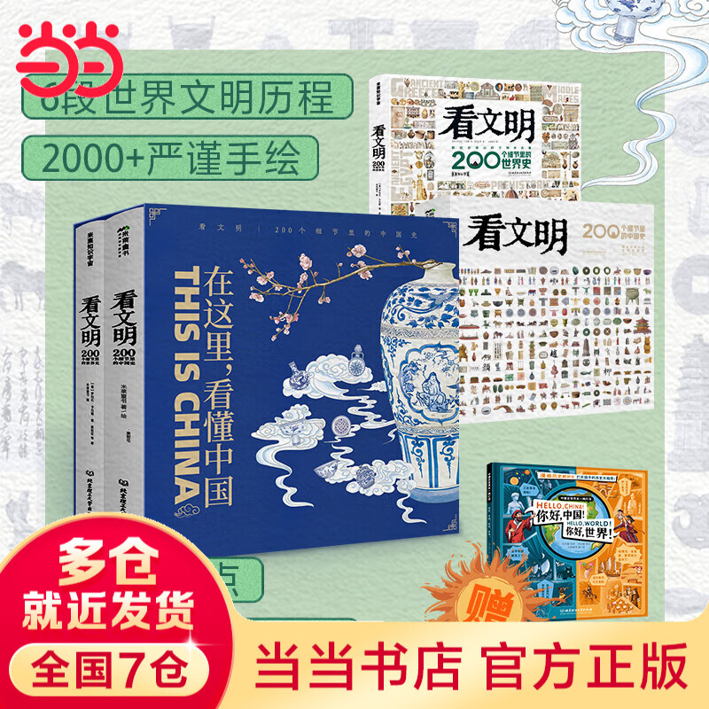 当当正版童书 看文明：200个细节里的中国史/世界史  手绘历史中国大画卷 中国的文化地理与建筑衣食住行 7-14岁儿童读物 历史文化 地理科普百科绘本6岁以上中小学生历史地理课外书 看文明（全2册中