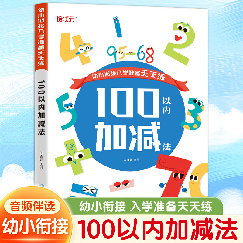 幼小衔接一日一练教材全套6册学前班幼升小数学思维训练借十法凑十法口算题10 20以内分解与组成练习册幼儿园中班大班加减法数学题 100以内加减法