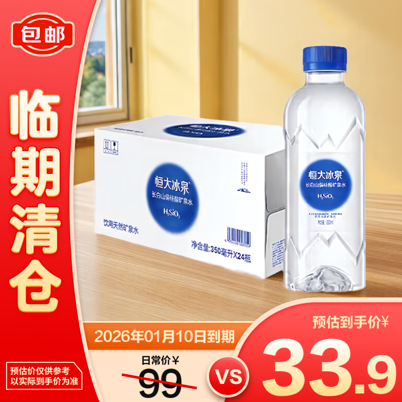 恒大冰泉偏硅酸矿泉水350ml*24瓶【临期清仓】