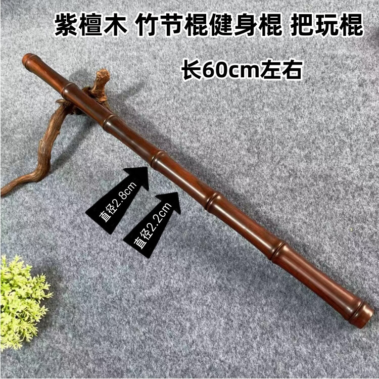 紫檀木竹節(jié)太極棍實(shí)木文玩棍車(chē)載防身棍手把棍武術(shù)棍竹節(jié)把玩棍 紫檀木竹節(jié)棍60cm