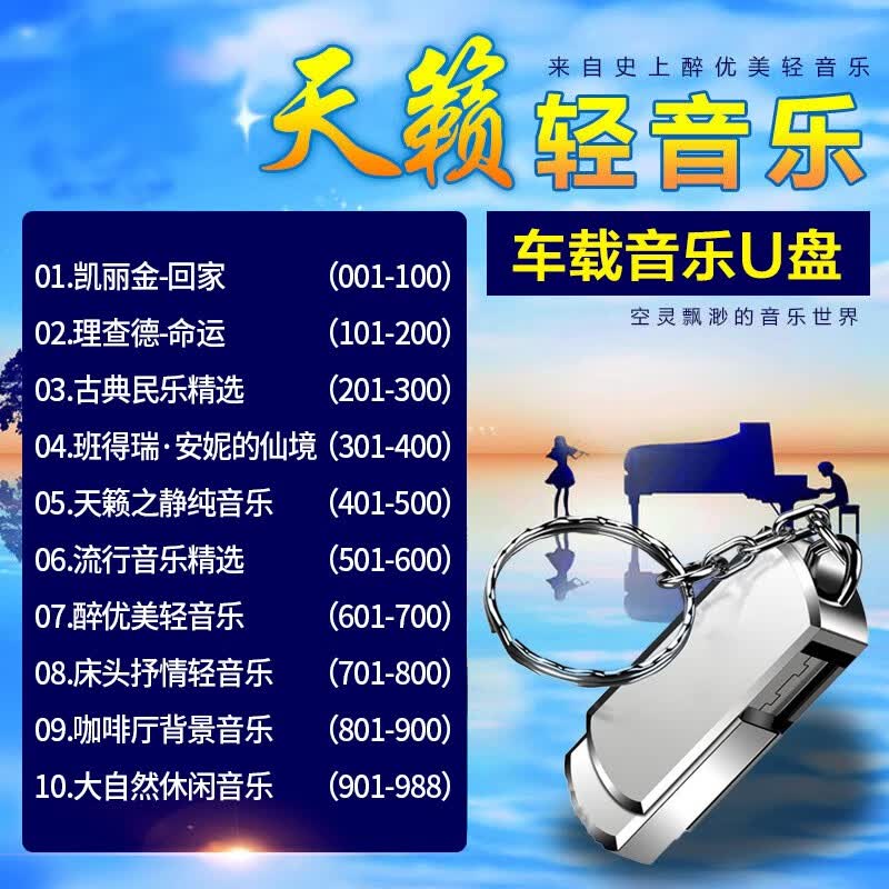 程驼（CHENGTUO）理查德钢琴曲班得瑞萨克斯汽车载轻纯音乐U盘高音质无损MP3优盘 浪漫轻音乐988首 16GB