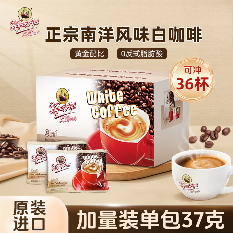 火船 原装进口速溶原味白咖啡 三合一南洋风味咖啡粉1332g(37g×36包)