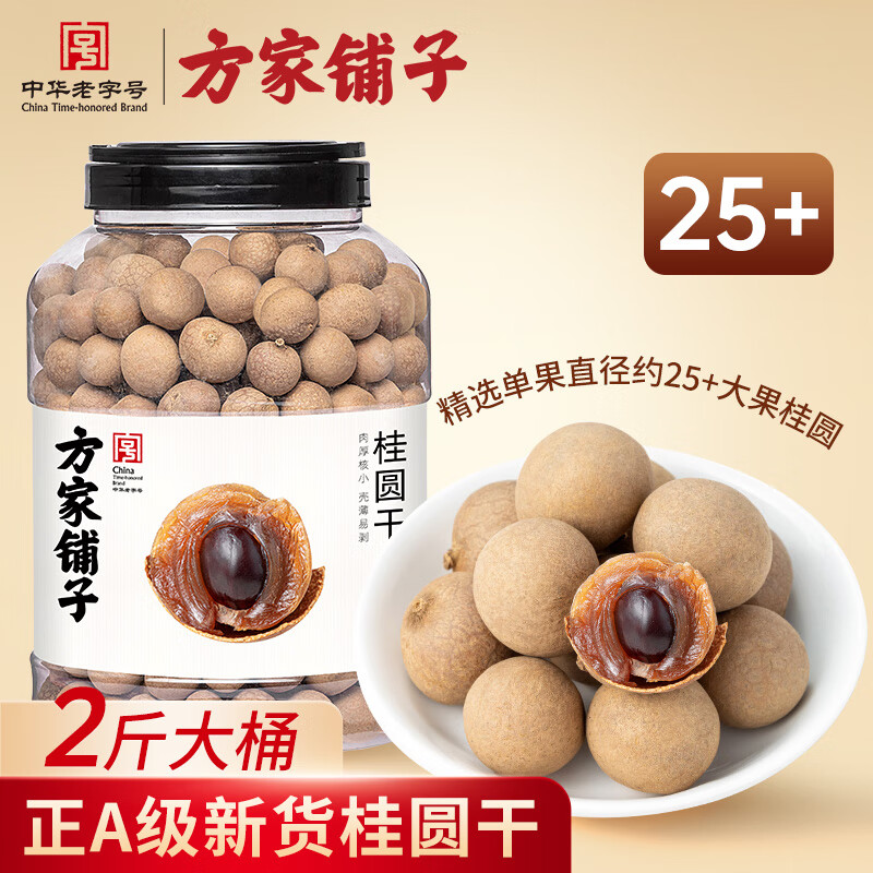 方家铺子中华老字号桂圆干1kg龙眼干2斤带壳桂圆肉枸杞桂圆泡茶果径约25mm