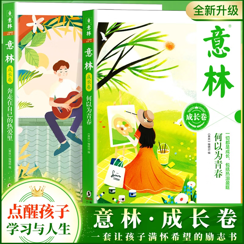【官方正版】意林成长卷全2册 何以为青春+奔走在自己的热爱里升级版中考作文必备素材2025意林初中版中学生校园励志读本初一二高中课外阅读书籍意林20周年纪念书 【全2册】意林成长卷