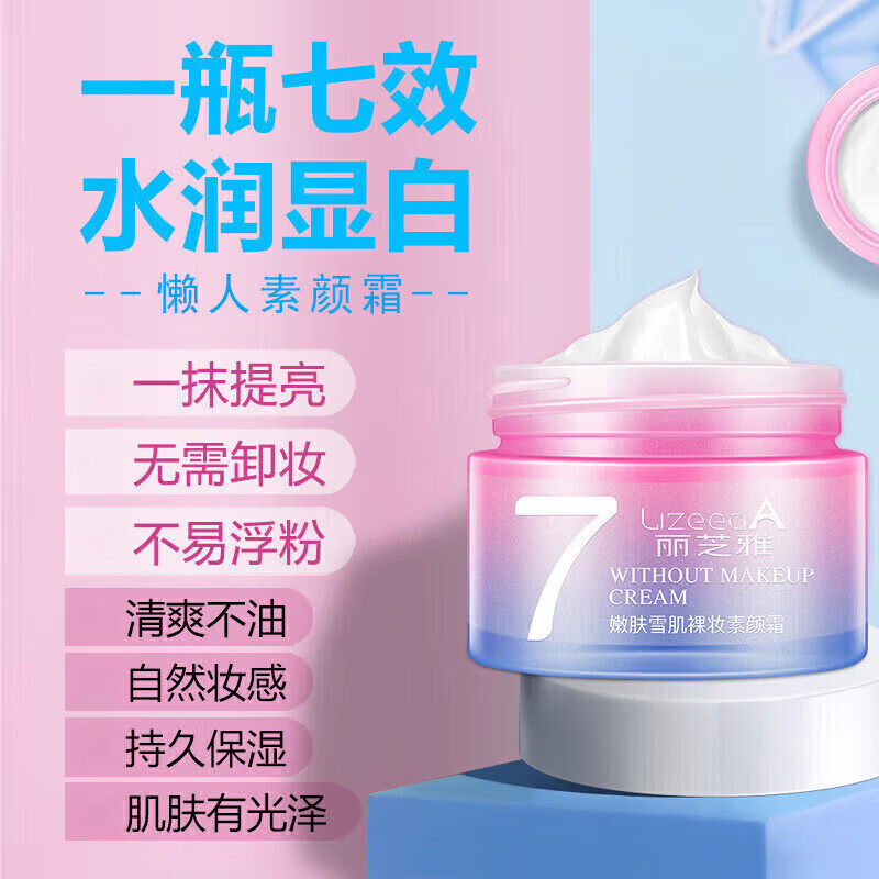 麗芝雅V7素顏霜遮瑕懶人霜保濕補(bǔ)水裸妝面霜護(hù)膚品 V7素顏霜1瓶
