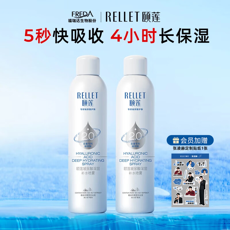 颐莲(RELLET)【直播】张凌赫代言玻尿酸深层补水喷雾 保湿爽肤水送礼物