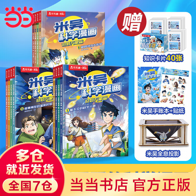当当米吴科学漫画33-36册第一到十辑全套 奇妙万象篇少儿童漫画科学礼盒6-7-8-9-10-12岁小学生课外书儿童科普读物乐乐趣动漫童书科学书籍米无米屋阿基米吴趣味物理化学启蒙图书 【1-3辑】米吴