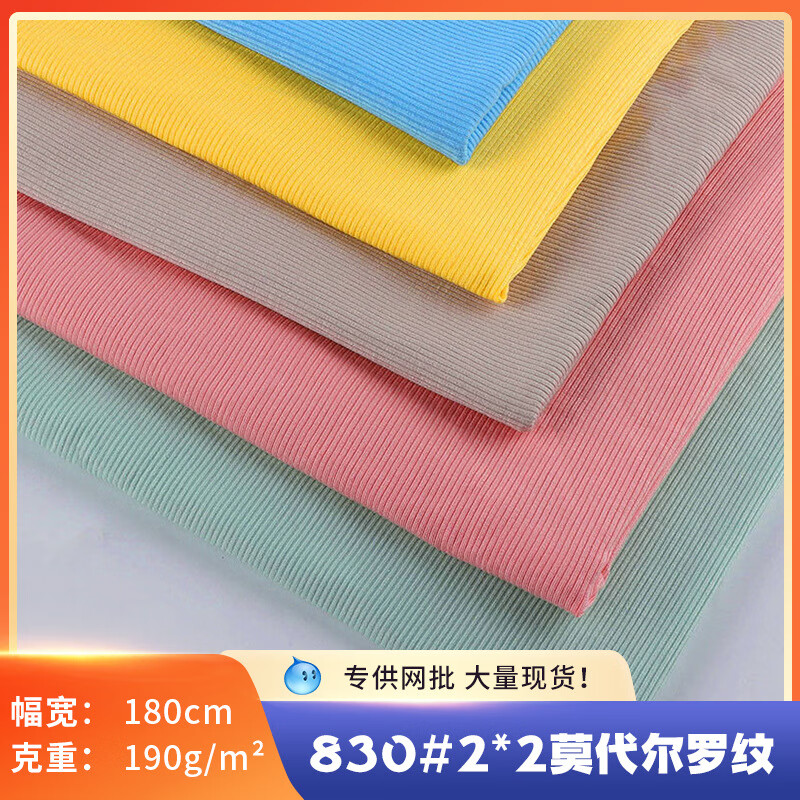 2*2莫代爾人棉羅紋拉架彈力螺紋針織面料春夏時(shí)尚襯衫打底布料 830#2*2莫代爾羅紋隨心裁 190