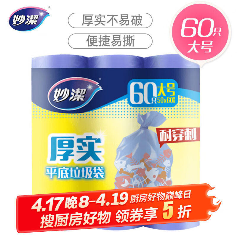 妙洁 B型家用加厚平底垃圾袋不易破漏垃圾分类大号超值装