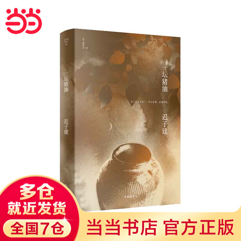 一坛猪油（迟子建作品）茅盾文学奖、鲁迅文学奖得主，《额尔古纳河右岸》作者迟子建代表作