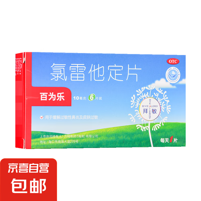 [百为乐] 氯雷他定片 10mg*6片/盒 5盒