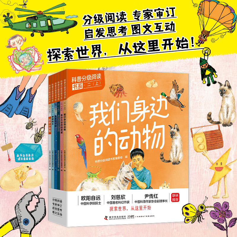 【新华正版】科普分级阅读书系 一二三四五六年级上册小学生课外阅读书籍科普百科自然 科学普及出版社 科普分级阅读书系二年级上册【全6册】