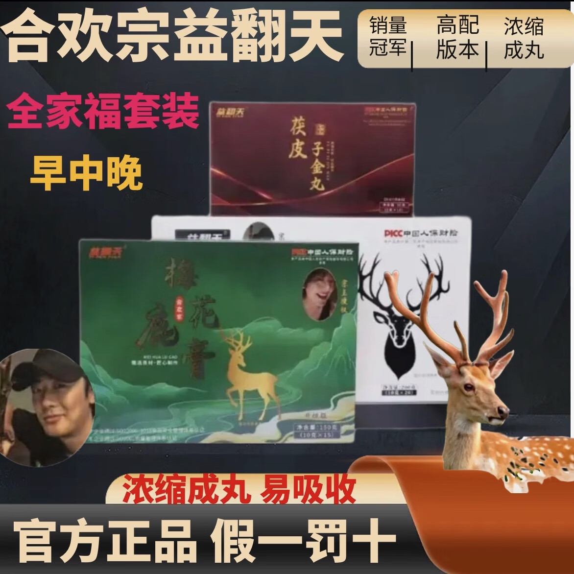 益翻天合歡宗全家福套裝 梅花鹿膏*1鹿鞭丸*1子金丸*1 綜合調(diào)理宗主授權(quán)