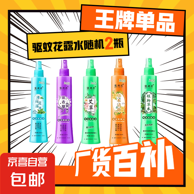 驱蚊防蚊清凉提神花露水夏季家庭用除味喷雾户外持久留香清凉喷雾 款式随机2瓶