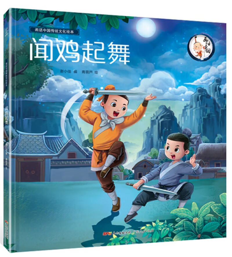 【正版】闻鸡起舞  广东人民 9787218130415