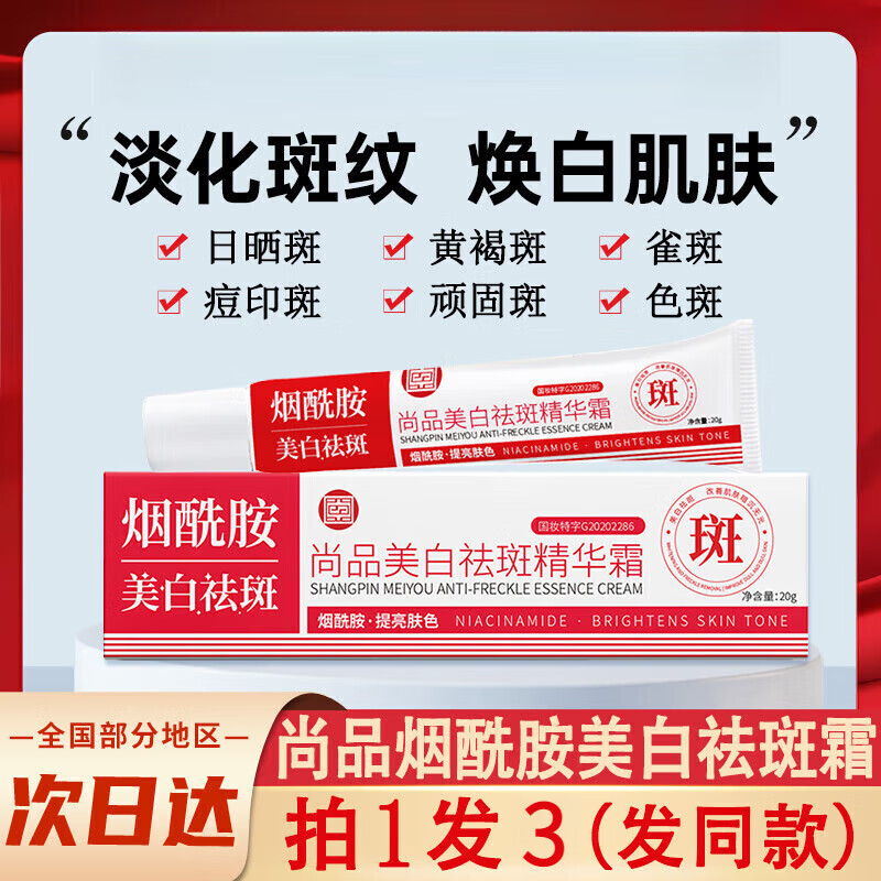尚品美白祛斑精华霜烟酰胺淡化色斑老年斑去斑面霜 3支装【每支/10.9】