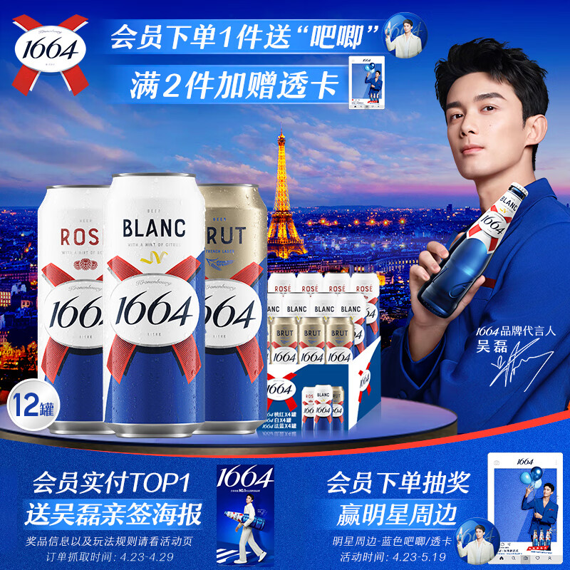 kronenbourg 1664三口味500ml*12罐(白啤+桃红+法蓝)精酿啤酒混合装