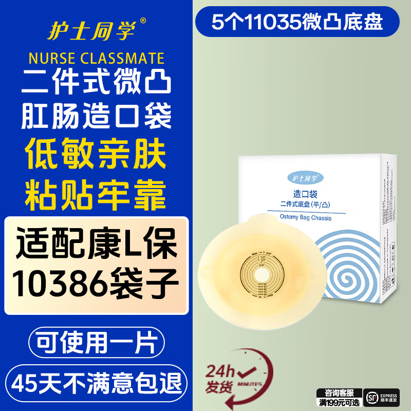 护士同学微凸二件式卡扣式造口袋魔术贴活性碳过滤粘扣款造瘘袋11035微凸 5个11035微凸底盘