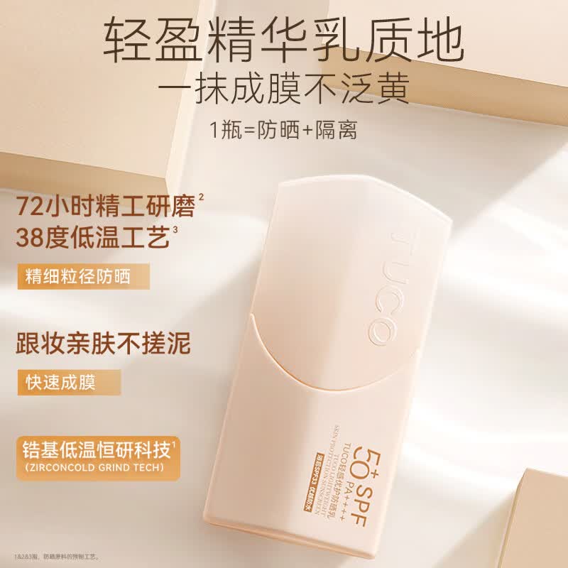 TUCO小橘盾防晒霜乳清爽不油腻面部防晒高倍持久防紫外线放送礼好物 单支/50ml*1