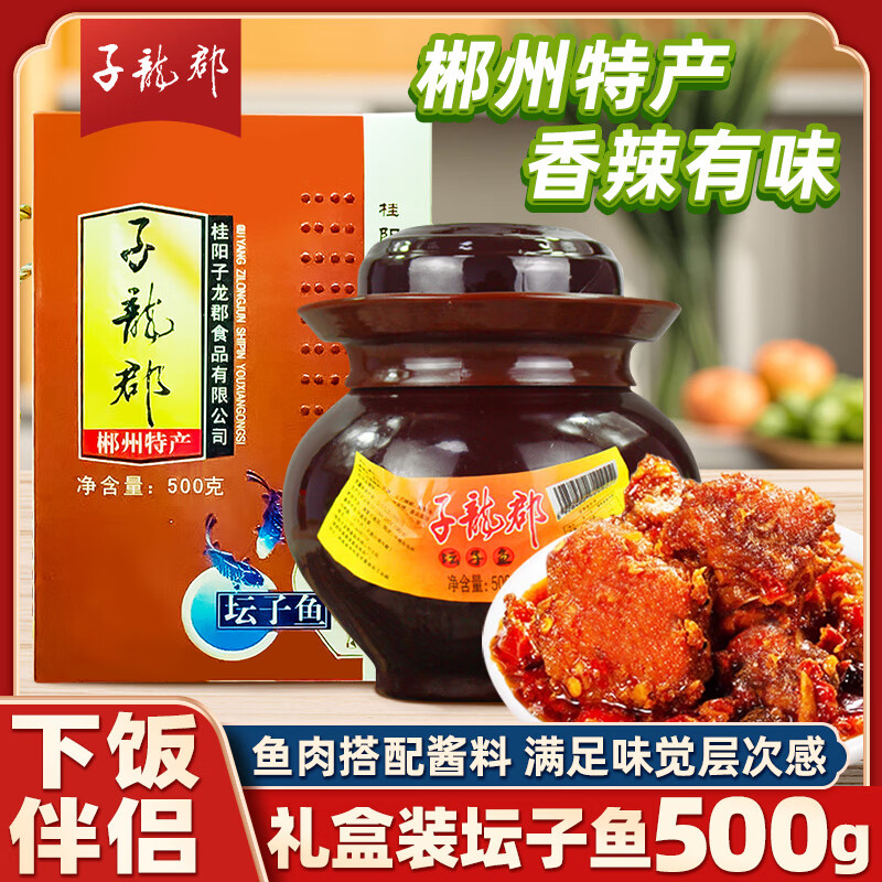 子龍郡壇子肉瘦肉禮盒裝辣醬魚(yú)壇子鴨方元辣椒湖南特產(chǎn)下飯菜長(zhǎng)輩送禮 壇子魚(yú)500g禮盒