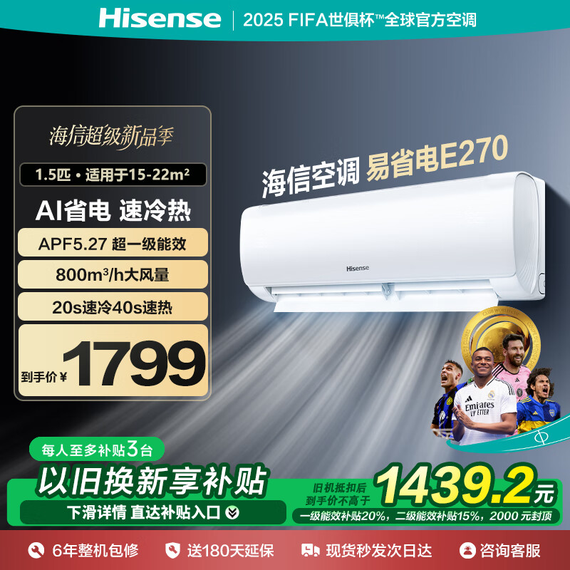 海信（Hisense）1.5匹 易省电E270 AI省电 速冷热 空调挂机新一级能效变频冷暖 高温自清洁换新补贴壁挂式卧室空调 1.5匹 一级能效 34GW/E270-X1