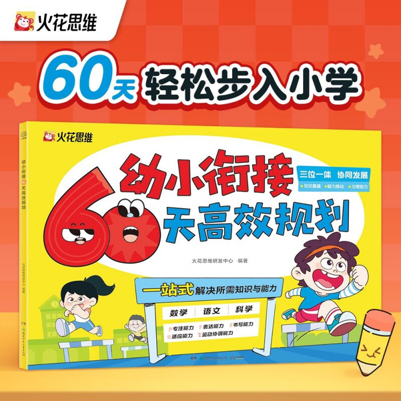火花思维 幼小衔接60天高效规划轻松步入小学京东自营同款 幼小衔接60天高效规划