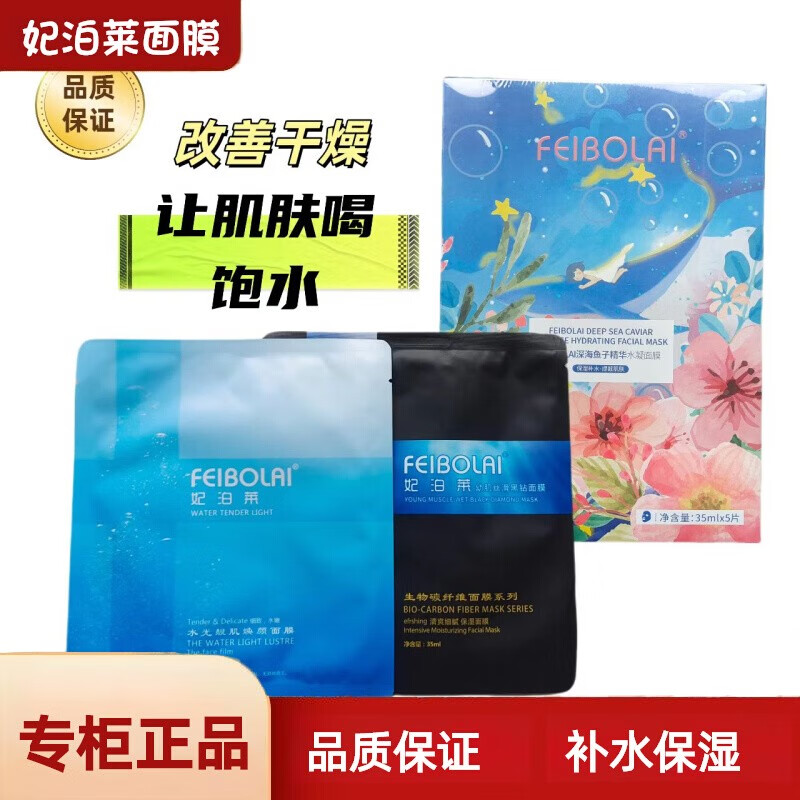 FEIBOLAIFBL妃泊莱水光黑钻滋润补水保湿专柜鱼子酱精华水凝面膜 妃泊莱深海鱼子酱水凝面膜5盒